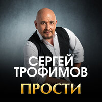 Сергей Трофимов — Прости