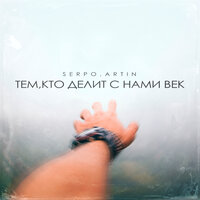 SERPO & Artin — Тем, кто делит с нами век