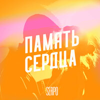 SERPO & DJ BOOR — Медляк