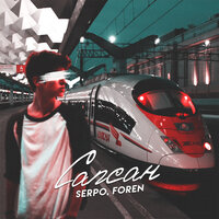 SERPO & Foren — Сапсан