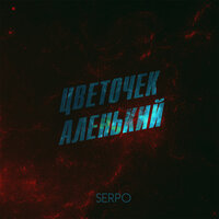 SERPO — Цветочек аленький