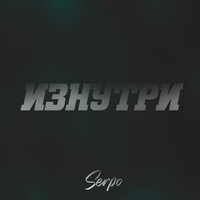 SERPO — Изнутри