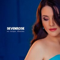 SEVENROSE — Не уходи, любовь