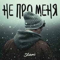 Shami — Не про меня