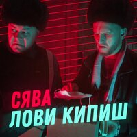 Сява — Лови кипиш