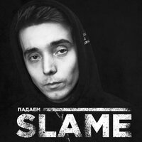 Slame — Падаем