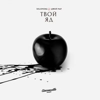 SOLOMONA & Джей Мар — Твой Яд