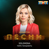 SOLOMONA — Пора танцевать