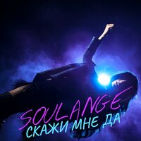 Soulange — Скажи мне «да»