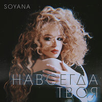 SOYANA — Навсегда твоя