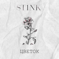 St1nk — Цветок