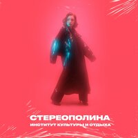 Стереополина & Angel Vox — В космосе