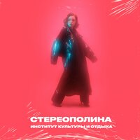 Стереополина — Немое кино