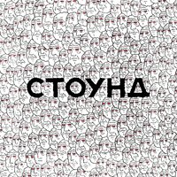 СТОУНД — Голова