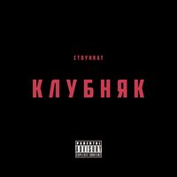 Стоункат — Клубняк