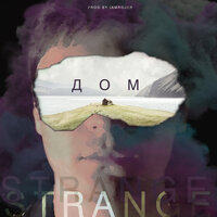 Strange — Дом