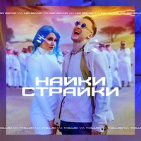 T-killah & MIA BOYKA — Найки страйки