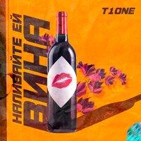 T1One — Наливайте ей вина