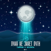 Тайпан & Agunda — Луна не знает пути