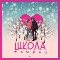 Тайпан — Школа