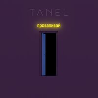 Tanel — Проваливай