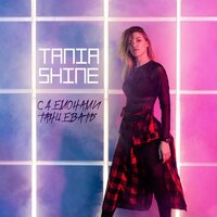 Tania Shine — С демонами танцевать