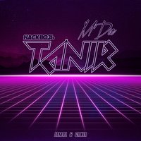 Tanir & M’Dee — Насквозь