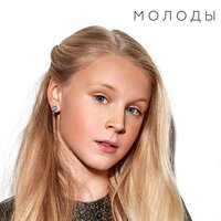 Таня Меженцева — Молоды