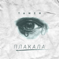 Tanzh — Плакала