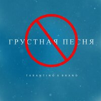 Tarantino & Brand — Грустная песня