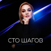 Татьяна Буланова — Сто шагов