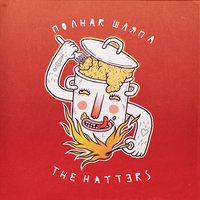 The Hatters — Наружу изнутри