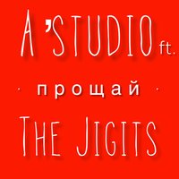 The Jigits & A’Studio — Прощай