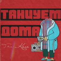 The Коля — Танцуем дома