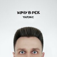 Тилэкс — Хочу в рек