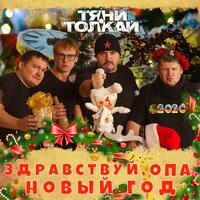 Тяни-Толкай — Здравствуй, опа, Новый год