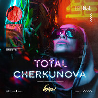 Total & CHERKUNOVA — Бойцы