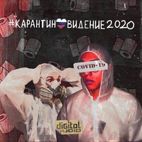 TRAPSTOP — #Карантиновидение2020