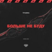 ТРАВМА — БОЛЬШЕ НЕ БУДУ