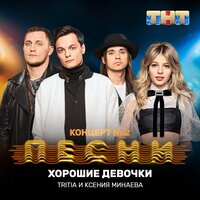 tritia & Ксения Минаева — Хорошие девочки