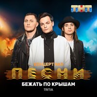 tritia — Бежать по крышам