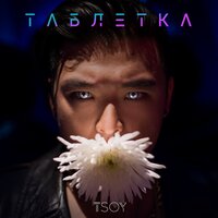 TSOY — Таблетка