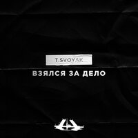 T.Svoyak — Взялся за дело