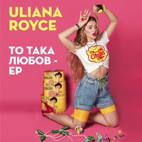 ULIANA ROYCE — То така любов