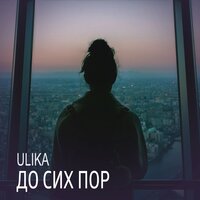 ULIKA — До сих пор