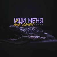 ULIKA — Ищи меня во снах