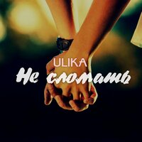 ULIKA — Не сломать