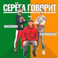 Uma2rman & Василий Уриевский — Серёга говорит