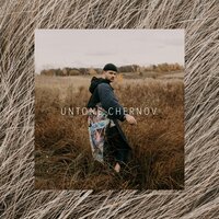 UNTONE CHERNOV — Колыбельная