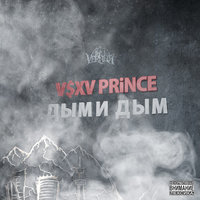 V $ X V Prince — Дыми дым